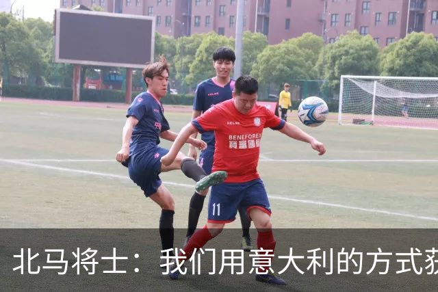 北马将士：我们用意大利的方式获胜 能赢葡萄牙