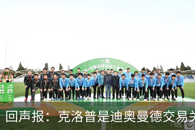 回声报：克洛普是迪奥曼德交易关键人物，两家俱乐部差价2600万镑