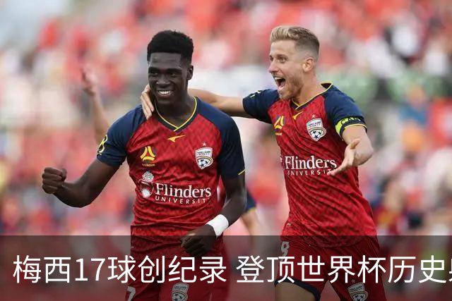 梅西17球创纪录 登顶世界杯历史射手榜