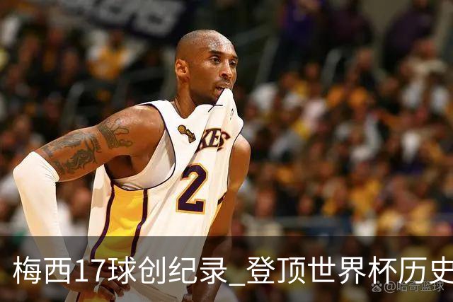 梅西17球创纪录 登顶世界杯历史射手榜