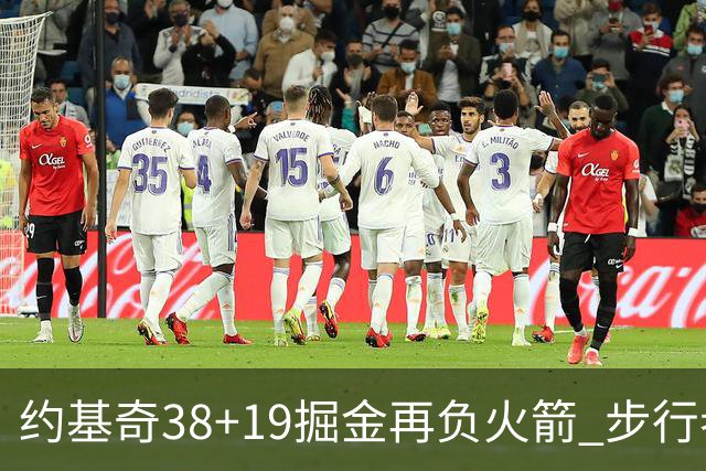约基奇38+19掘金再负火箭 步行者送活塞13连败