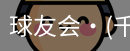 球友会